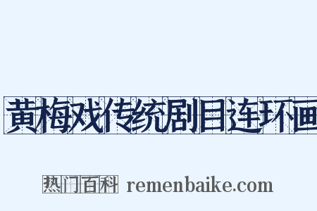 黄梅戏传统剧目连环画是什么意思的图片
